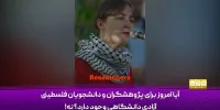 کسانی که در طرف نادرست تاریخ ایستاده‌اند باید از خود شرمسار باشند+فیلم