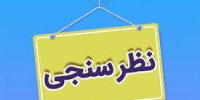 چند کلمه درباره نظرسنجی