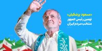 دلیل اصلی گرایش ۱۶ میلیون نفر به پزشکیان چیست؟