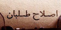 اصلاح‌طلبان هرگز نتوانسته‌اند به دور از سیاست‌زدگی با تجمعات مذهبی مردم ارتباط بگیرند