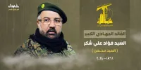 برای کسانی که شهید فواد شکر را نمی‌شناختند