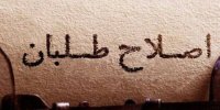 اصلاح‌طلبان و دعوت از اسرائیل به ناامنی های بعدی!