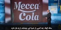 چگونه یک کارزار مردمی شرکت‌های حامی اسرائیل در منطقه را نابود کرد؟+ فیلم
