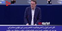 دفاع نماینده ایرلندی پارلمان اروپا از فلسطین + فیلم