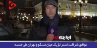 توافقنامه استراتژیک ایران و روسیه حاوی پیامی برای ساکن جدید کاخ سفید است!+ فیلم