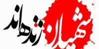 شهید زنده است در تکثیر روح خود