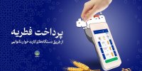 اعلام روش‌های پرداخت زکات فطره از سوی کمیته امداد