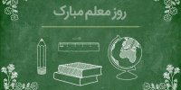 هدیه‌های جالب روز معلم مناطق عشایری/ این عکس پربازدید و پرواکنش شد