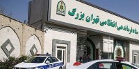 فرماندهی انتظامی تهران بزرگ اطلاعیه داد