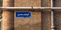 این خیابان در تهران به نام شهید امیر عبداللهیان شد