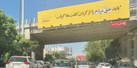 این بنر در شهر تهران پرحاشیه شد/ عکس
