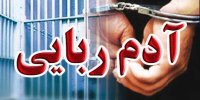 ربودن مرد جوان به پارک جنگلی چیتگر توسط ۲ شرور خطرناک