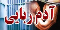 پسربچه ربوده شده بعد از ۱۹ روز پیدا شد/ «آدم‌ربایان اهل یکی از کشورهای مرز شرقی بودند»