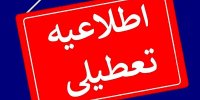 تغییر نظر استانداری تهران درباره تعطیلی فردا !