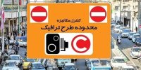 جزئیات جدید درباره ورود به محدوده طرح ترافیک تهران
