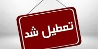 مدارس این استان‌ها فردا ( یک دی) تعطیل شد/ اسامی درحال تکمیل است