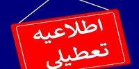 مدارس این شهرها فردا (۲۹ دی) تعطیل شد