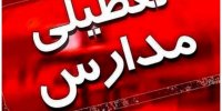 مدارس این شهرها و استان‌ها فردا ۳ بهمن تعطیل شد