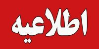وزارت آموزش‌وپرورش اطلاعیه داد