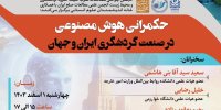 حکمرانی هوش مصنوعی در صنعت گردشگری ایران وجهان