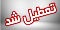 ادارات و مدارس این استان‌ها دوشنبه ۶ اسفند تعطیل شد/ اسامی تکمیل می‌شود