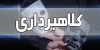 هشدار پلیس درباره این روش کلاهبرداری