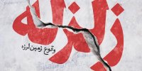 علت زلزله امروز تهران مشخص شد