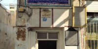 این حمام را خواهر شاه صفوی ساخته است