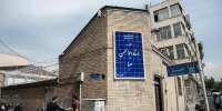 اولین خانه در تهران که تبدیل به موزه شد