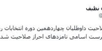 اتمام بررسی‌ صلاحیت داوطلبان/ ارسال فهرست اسامی نامزدهای احراز صلاحیت شده به وزارت کشور