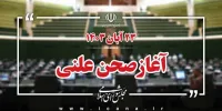 آغاز نشست علنی 23 آبان ماه مجلس