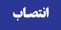 رئیس سازمان تنظیم مقررات و ارتباطات رادیویی منصوب شد