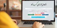 ۱۷ هزار تقاضای راه‌اندازی کسب‌وکارِ مواجه با تأخیر، خودکار مجوز گرفتند