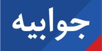 توضیحات شرکت ملی نفت درباره شایعه قرارداد ۵ همتی