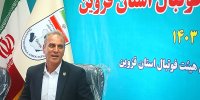 رییس هیات فوتبال استان قزوین ابقا شد