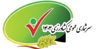 سرشماری عمومی کشاورزی در آستارا اجرا می‌شود