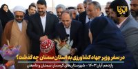 فیلم | آنچه در سفر وزیر جهاد کشاورزی به سمنان گذشت