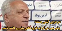 فیلم| سرمربی تیم والیبال گیتی پسند: پیش بیینی می کردیم، بازی سختی پیش رو داشته باشیم