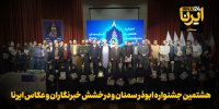 فیلم | هشتمین جشنواره ابوذر سمنان با درخشش خبرنگاران و عکاس ایرنا