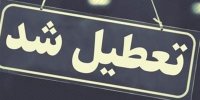 مدارس و دانشگاه های همدان تعطیل شد/ فعالیت ادارات با ۲ ساعت تاخیر