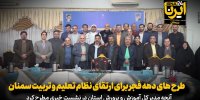 فیلم | طرح‌های دهه فجر برای ارتقای نظام تعلیم و تربیت سمنان