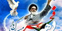 استقلال، اتحاد و خودباوری ملی؛ مهمترین دستاورد انقلاب امام راحل