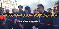 فیلم / بهره‌برداری از ۱۹ طرح راهداری در کهگیلویه وبویراحمد