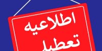 تمام مراکز دولتی و غیردولتی استان البرز امروز تعطیل شد