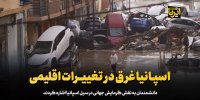 اسپانیا غرق در تغییرات اقلیمی