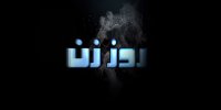 روز زن به شبکه نمایش خانگی می‌آید 