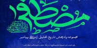 تاریخ زندگی پیامبر(ص) را در پادپخش «مصطفی» بشنوید