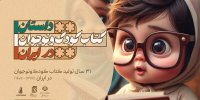 دهه شصتی‌ها پیشتاز تالیف در حوزه کودک و نوجوان/ پرکارترین نویسندگان چه کسانی هستند؟