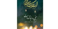 کتاب «منجی به دنیا آمده است» پاسخی به منکران امام زمان(عج) است