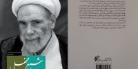 شمع محفل؛ چند روایت کوتاه از سبک زندگی حاج‌آقا مجتبی تهرانی